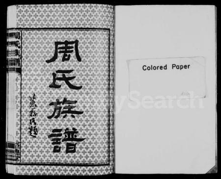 湖南周氏族谱-周氏族谱 [10卷,首2卷].pdf电子版插图2