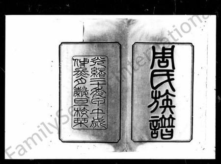 湖南周氏族谱-周氏族谱 [10卷,首3卷,末1卷].pdf电子版插图5