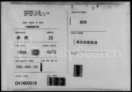 湖南周氏族谱-周氏四修族谱 [10卷,首4卷].pdf电子版插图3