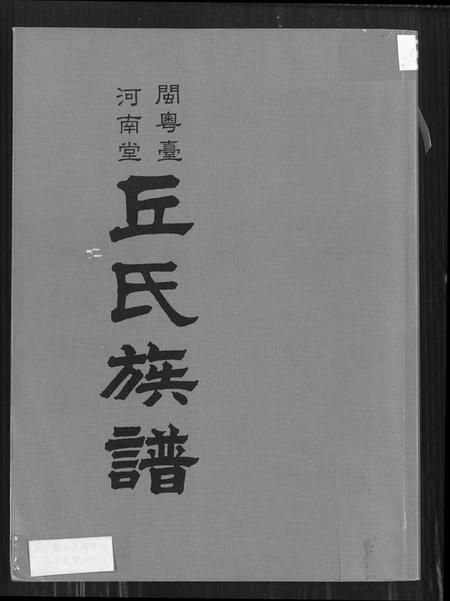 广东、福建丘氏族谱-闽粤台河南堂丘氏族谱.pdf电子版