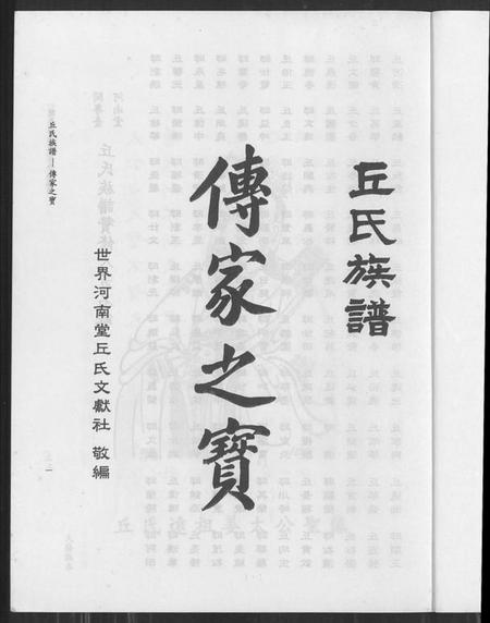 广东、福建丘氏族谱-闽粤台河南堂丘氏族谱.pdf电子版插图1