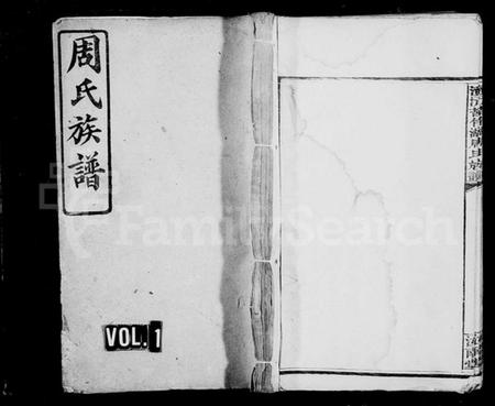 湖南周氏族谱-资沅苦竹湖周氏族谱 [11卷,首2卷].pdf电子版插图1