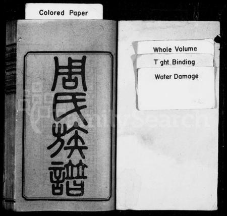 湖南周氏族谱-周氏族谱 [12卷,首末各1卷].pdf电子版插图3