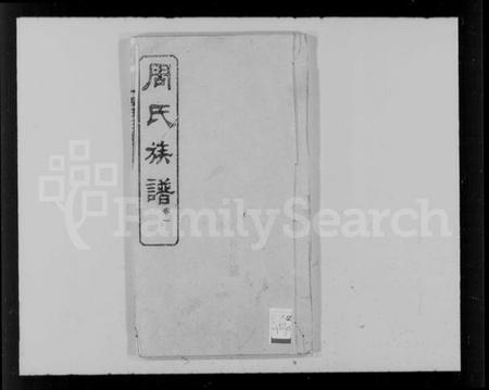 湖南周氏族谱-周氏族谱 [12卷].pdf电子版插图4