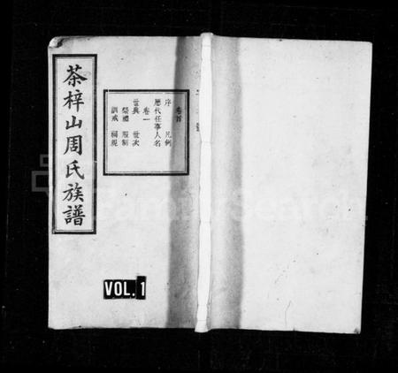 湖南周氏族谱-周氏族谱 [17卷,含首1卷,末3卷].pdf电子版插图1