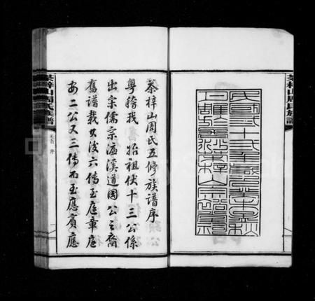 湖南周氏族谱-周氏族谱 [17卷,含首1卷,末3卷].pdf电子版插图3