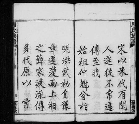 湖南周氏族谱-周氏族谱 [17卷,首末各1卷].pdf电子版插图5