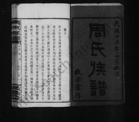 湖南周氏族谱-周氏族谱 [18卷,首末各1卷].pdf电子版插图3