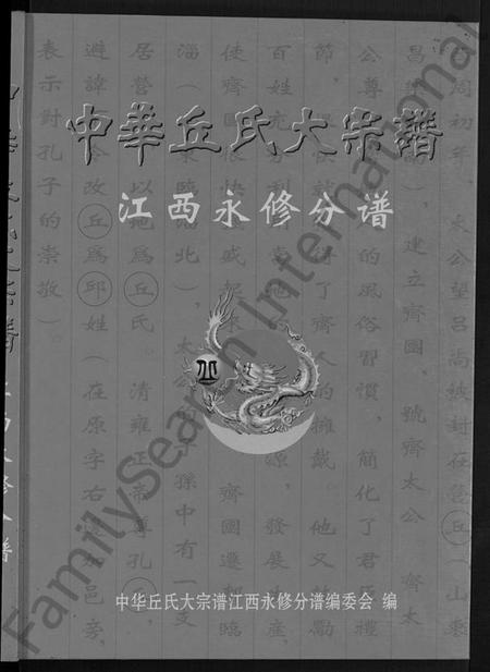江西丘氏族谱-中华丘氏大宗谱.pdf电子版插图1