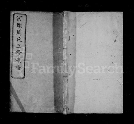 湖南周氏族谱-周氏族谱 [18卷].pdf电子版插图1