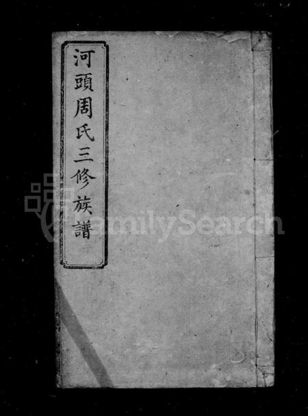 湖南周氏族谱-周氏族谱 [18卷].pdf电子版插图2