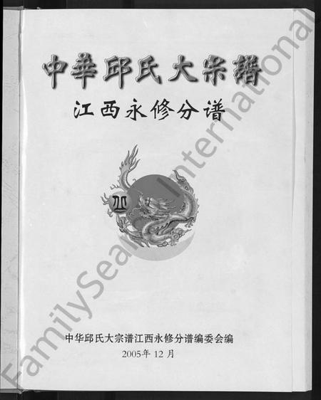 江西丘氏族谱-中华丘氏大宗谱.pdf电子版插图3
