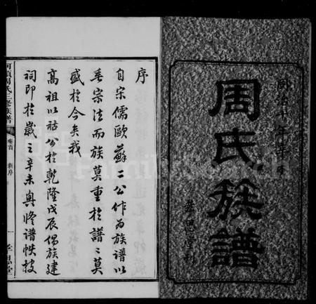 湖南周氏族谱-周氏族谱 [18卷].pdf电子版插图3