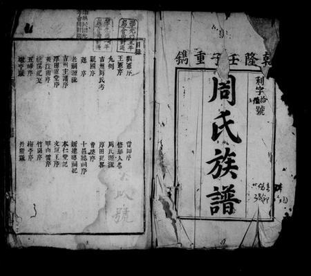 湖南周氏族谱-周氏族谱 [3卷].pdf电子版插图1