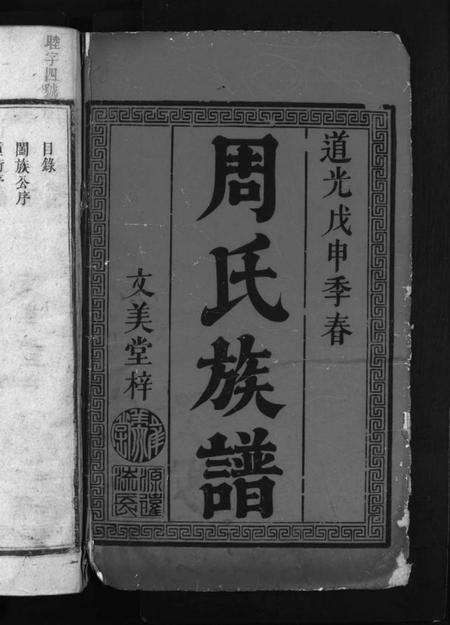 湖南周氏族谱-周氏族谱 [6卷,首1卷].pdf电子版插图2