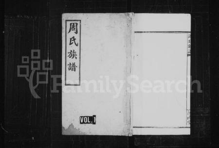 湖南周氏族谱-周氏族谱 [8卷,首4卷].pdf电子版插图1