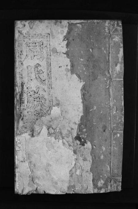 湖南周氏族谱-周氏族谱 [不分卷].pdf电子版插图1