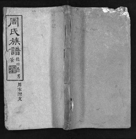 湖南周氏族谱-周氏族谱[1卷,首1卷].pdf电子版插图1