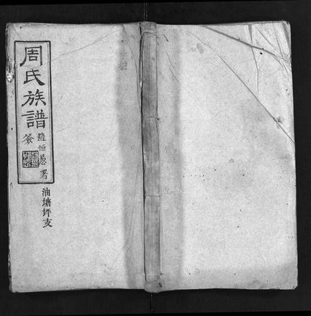 湖南周氏族谱-周氏族谱[2卷,首1卷].pdf电子版插图1