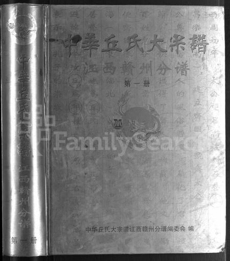 江西丘氏邱氏族谱-中华丘氏大宗谱.pdf电子版插图1