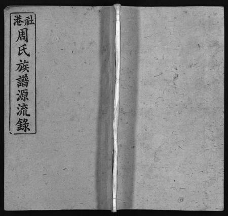 湖南周氏族谱-周氏族谱[30卷,首1卷].pdf电子版插图1