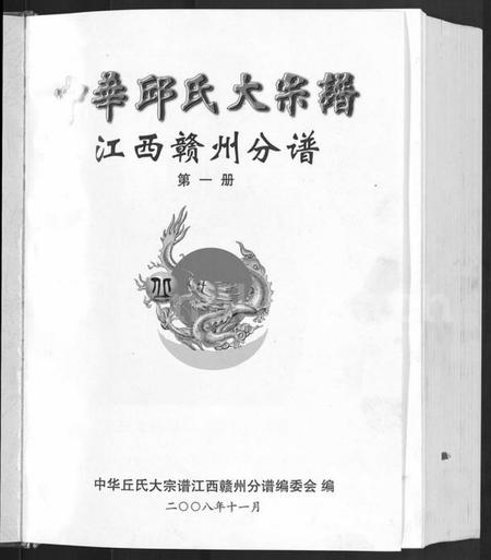 江西丘氏邱氏族谱-中华丘氏大宗谱.pdf电子版插图3