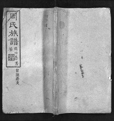 湖南周氏族谱-周氏族谱[4卷,首3卷].pdf电子版