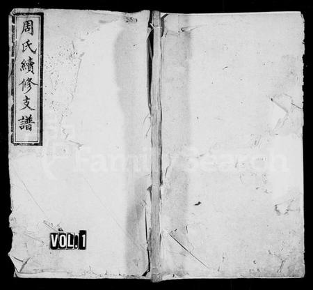 湖南周氏族谱-周氏续修支谱 [4卷].pdf电子版插图1