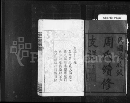 湖南周氏族谱-周氏续修支谱 [9卷,首3卷].pdf电子版插图2