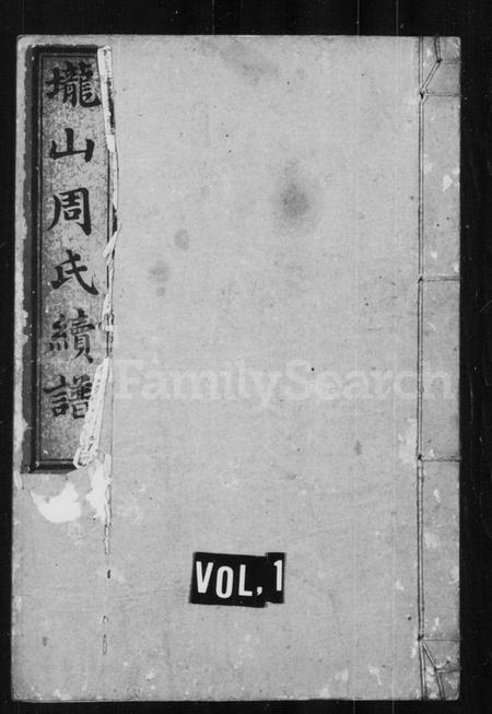 湖南周氏族谱-周氏续谱 [20卷,首1卷].pdf电子版插图1