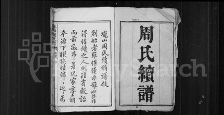 湖南周氏族谱-周氏续谱 [20卷,首1卷].pdf电子版插图2