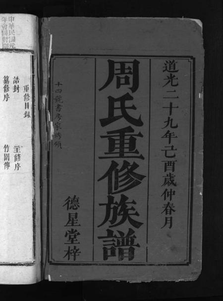 湖南周氏族谱-周氏重修族谱 [6卷,首1卷].pdf电子版插图2