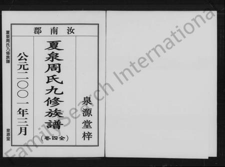 湖南周氏族谱-夏泉周氏九修族谱 [4卷].pdf电子版插图4