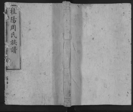 湖南周氏族谱-庐阳周氏重修族谱 [不分卷].pdf电子版