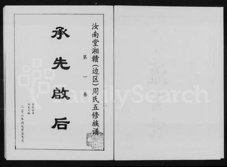 湖南周氏族谱-汝南堂湘赣边区周氏五修族谱 [4卷].pdf电子版插图3