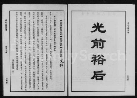 湖南周氏族谱-汝南堂湘赣边区周氏五修族谱 [4卷].pdf电子版插图5