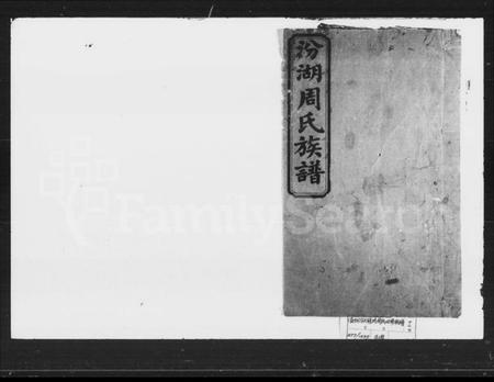 湖南周氏族谱-汾湖周氏族谱 [123卷首末各1卷].pdf电子版插图4