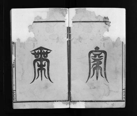 湖南周氏族谱-清溪周氏三修族谱 [8卷].pdf电子版插图2