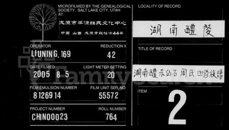 湖南周氏族谱-湖南醴东仙石周氏四修族谱 [18卷].pdf电子版