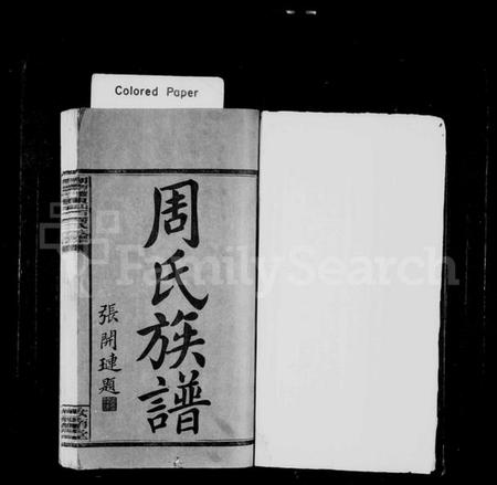 湖南周氏族谱-湖南醴东仙石周氏四修族谱 [18卷].pdf电子版插图2