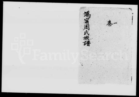 湖南周氏族谱-沩宁周氏族谱 [10卷].pdf电子版插图1