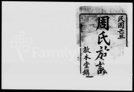 湖南周氏族谱-沩宁周氏族谱 [10卷].pdf电子版插图2