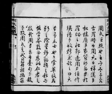 湖南周氏族谱-涧西周氏支谱 [6卷].pdf电子版插图3