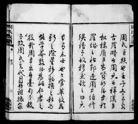 湖南周氏族谱-涧西周氏支谱 [6卷].pdf电子版插图4