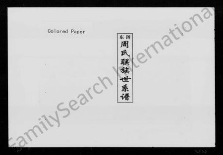 湖南周氏族谱-浏东周氏联族世系谱.pdf电子版插图1