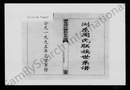 湖南周氏族谱-浏东周氏联族世系谱.pdf电子版插图2