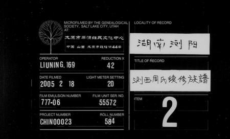 湖南周氏族谱-浏西周氏族谱 [6卷,首2卷].pdf电子版