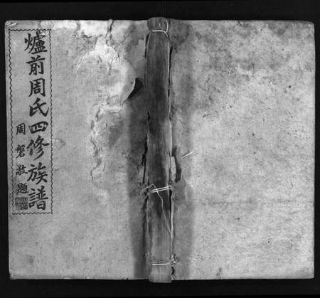 湖南周氏族谱-炉前周氏四修族谱 [34卷,首3卷].pdf电子版插图1