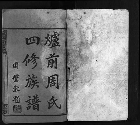 湖南周氏族谱-炉前周氏四修族谱 [34卷,首3卷].pdf电子版插图2