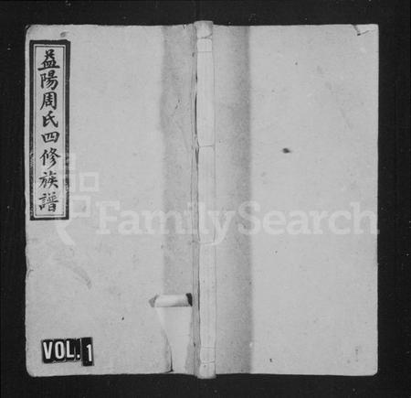 湖南周氏族谱-益阳周氏四修族谱 [12卷,首3卷,末2卷].pdf电子版插图1